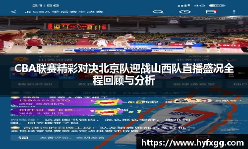 CBA联赛精彩对决北京队迎战山西队直播盛况全程回顾与分析