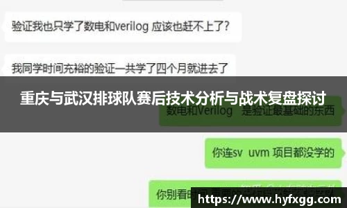 重庆与武汉排球队赛后技术分析与战术复盘探讨
