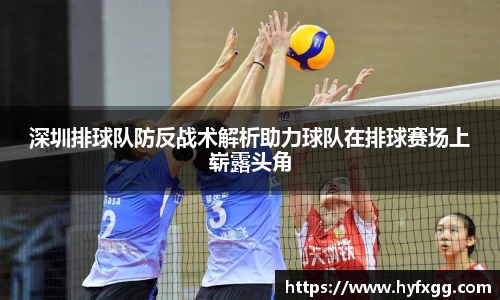 深圳排球队防反战术解析助力球队在排球赛场上崭露头角
