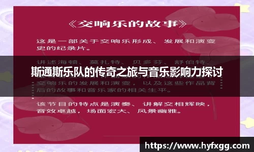 斯通斯乐队的传奇之旅与音乐影响力探讨