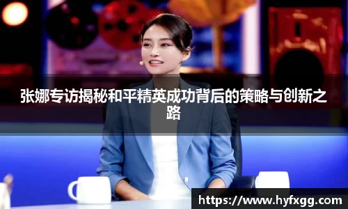 张娜专访揭秘和平精英成功背后的策略与创新之路