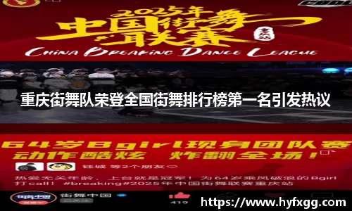 重庆街舞队荣登全国街舞排行榜第一名引发热议