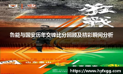 鲁能与国安历年交锋比分回顾及精彩瞬间分析