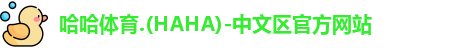 哈哈哈体育